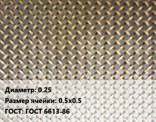 Сетка латунная 0.25 Ячейка: 0.5х0.5 ГОСТ: ГОСТ 6613-86